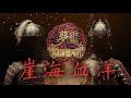 梦灵 崖海血洋 官方MV Dream Spirit Sea Of Blood Official MV 梦灵 崖海血洋 官方MV Dream Spirit Sea Of Blood Official MV