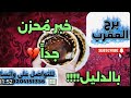 برج العقرب ☕️خبر محزن جدا بالدليل 😱عوض آلهى من فوق سبع سماوات دقت ساعة الصفر 