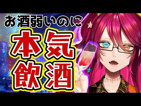 【飲めないのに飲酒配信！？】君にだけ甘えたい夜🍸【漁火じえり】2025.08.28.