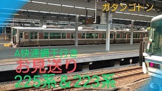 【A快速783T】〜225系＆223系網干行き大阪駅を発車〜お見送り〜