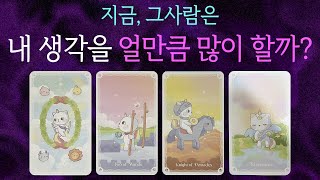 [타로]그 사람은 당신을딱! 이만큼 생각하네요⎮앗!당신을 향한그사람의 마음이정도입니다✦그사람속마음 재회 썸 …
