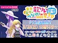 【#東方歌リレーサマー】夏だ!祭りだ!少女理論観測所の生演奏だ!| #しょじょろん放送部 出張版 2022.08.28