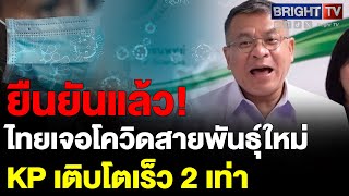 กรมวิทย์ฯ เผยไทยเจอโควิดสายพันธุ์ใหม่KPได้เปรียบในการเติบโต2เท่าป่วย13รายJN.1 ยังเป็นสายพันธุ์หลัก