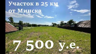 Участок под Минском за 7 500 с торгом