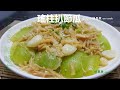 瑤柱扒節瓜 hairy gourd with dried scallop #簡易宴客菜