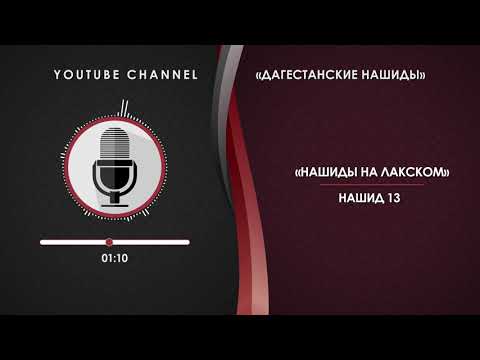 ЛАКСКИЙ НАШИД - 13