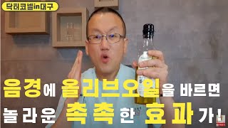 음경에 올리브오일을 바르면 놀라운 촉촉한 효과가! /신이 내린 열매/강력한 항염 작용/훌륭한 항산화제/올리브오일을 음경에 고스란히 도포하면! [비뇨기과 닥터코넬]