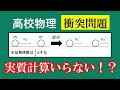 【高校物理】衝突問題はベクトル図を描けば計算ほぼ０？？　問題演習編第三回補足回 ~重心運動/相対運動~