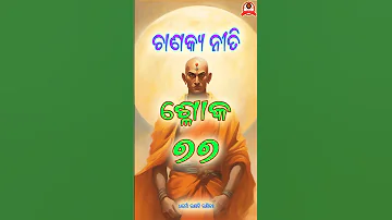 Chanakya Neeti Slok 77 #shorts  #viral #viralshorts #trending  #bhakti  #shortvideos  #motivation