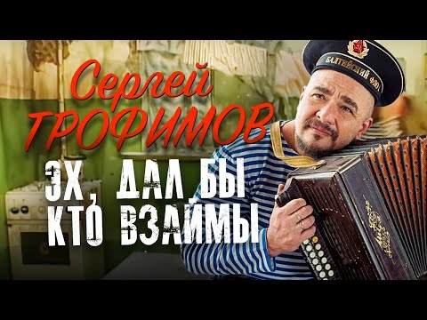 Видео: Сергей ТРОФИМОВ  - Эх, дал бы кто взаймы [Official Video] HD