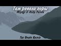 Miyagi &amp; Andy Panda - Там ревели горы (Tar Beats ACC Remix)