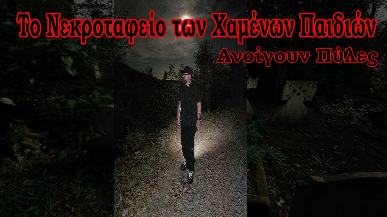 Το Νεκροταφείο των Χαμένων Παιδιών – Εκεί που οι Σατανιστές Ανοίγουν Πύλες