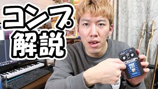 【ベース】コンプとはなんぞや！？超わかりやすく解説しました！【EBS Multi Comp】