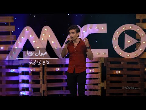 Mehran Pouya Dagh Tor Nabenom Performance At Kam Studio مهران پویا داع ترا نبینم 