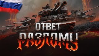 видео: Мир Танков. Разлом. Ураган. Уровень просто. Топчик.  картинка: Мир Танков. Разлом. Ураган. Уровень просто. Топчик.