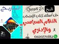 ٢ثانوي حل تدريبات النظام السياسي الإداري في الدولة الأسلامية دفعة 2026