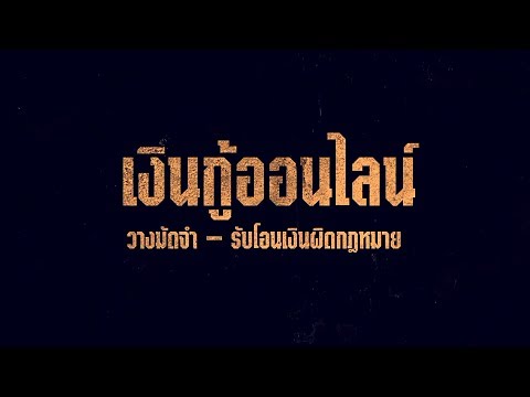 เงินกู้ออนไลน์ วางมัดจำรับโอนเงินผิดกฎหมาย | แฉกลโกง 29022563