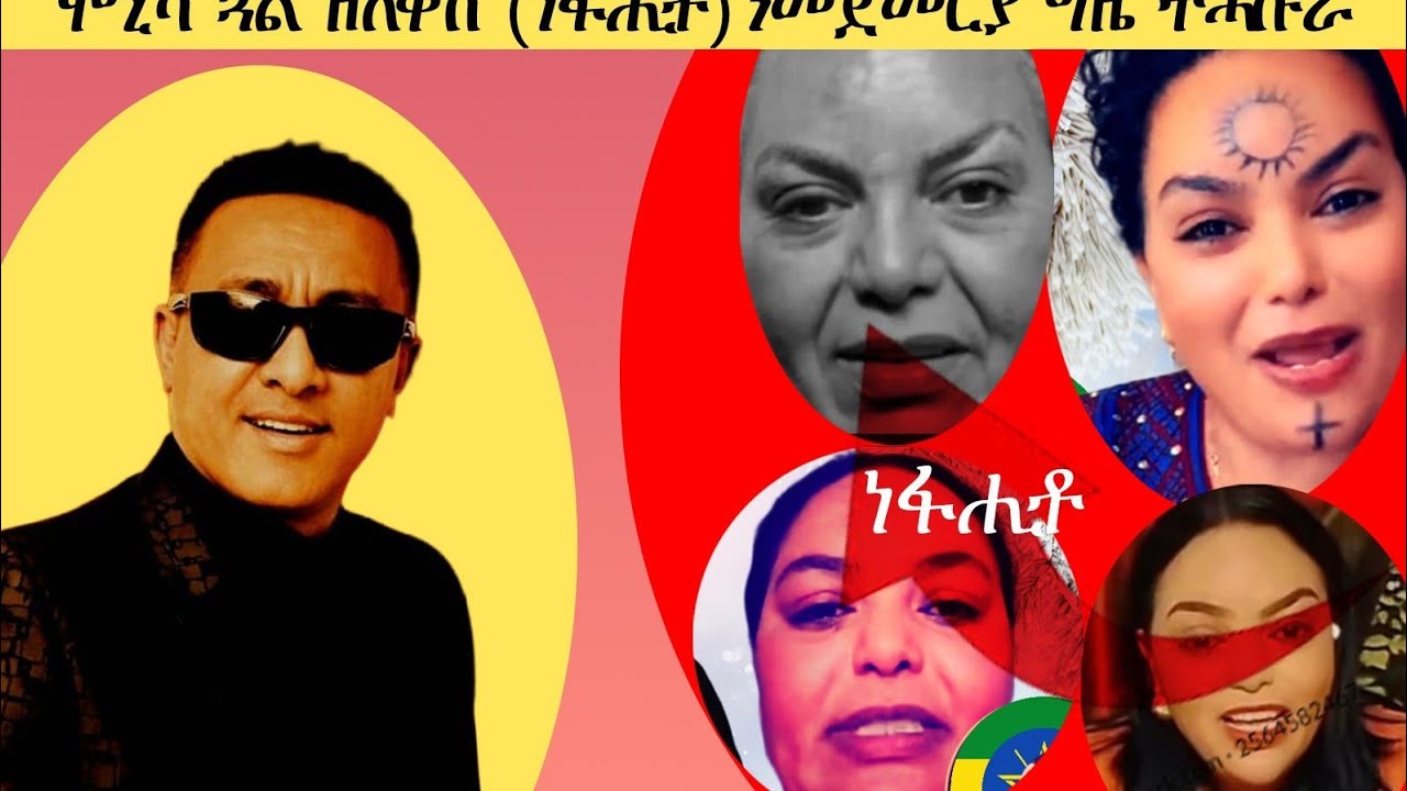 February 27, 2026 ባህልን መንነትን ኤርትራ ክትምርዝ ፋሉል ዝጸንሐት ጓል ዘለቀሽ ትሕኮረሉ ግዜ ኣኪሉሎ !! 