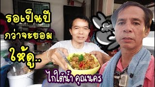 ไก่ใต้น้ำคุณนคร(เด็ดมาก)เปิดเผยครั้งแรก Ep1