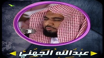 سورة عبس بصوت القارئ عبدالله عواد الجهنى