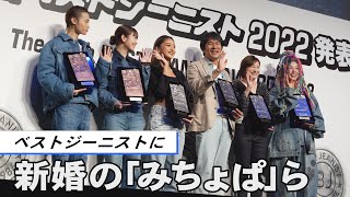 「第３９回ベストジーニスト２０２２」タレント、みちょぱこと池田美優さんらが受賞