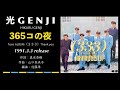 光GENJI  365コの夜(1991)