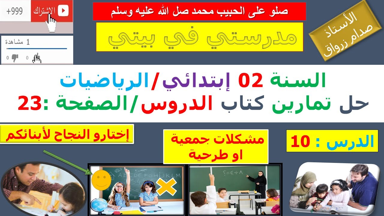 السنة 02 إبتدائي الرياضيات شرح كتاب الدروس الصفحة 23 مشكلات جمعية او طرحية