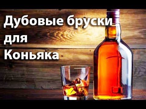 Дубовые бруски для Коньяка - настойки самогона. - YouTube