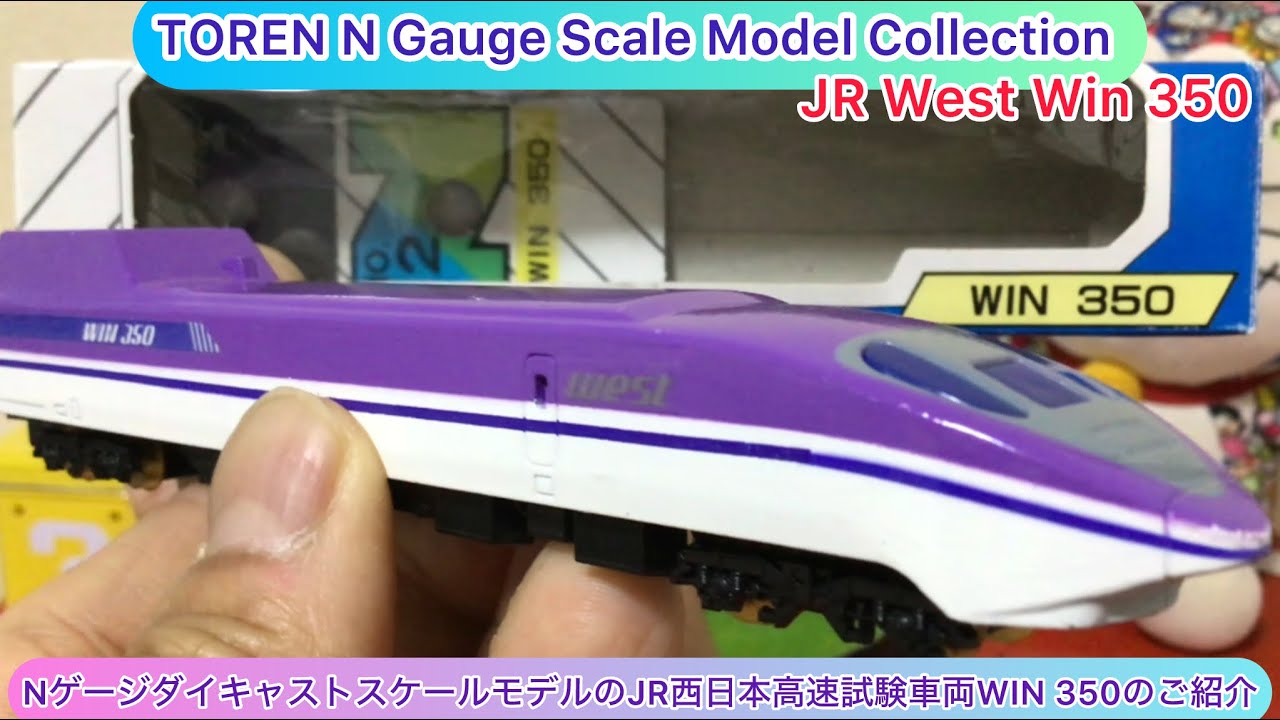 ⁠@arichin NゲージダイキャストスケールモデルのJR西日本WIN 350高速試験車両 JR West WIN 350 N Gauge  scale model #jrwest #train