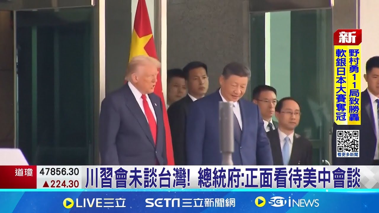 "滿分10分會打12分" 川普高度評價川習會 川習會落幕 川普:多項協議有共識.未談台灣 峰會1小時40分結束 川習握手道別趕行程 ｜三立新聞網 SETN.com