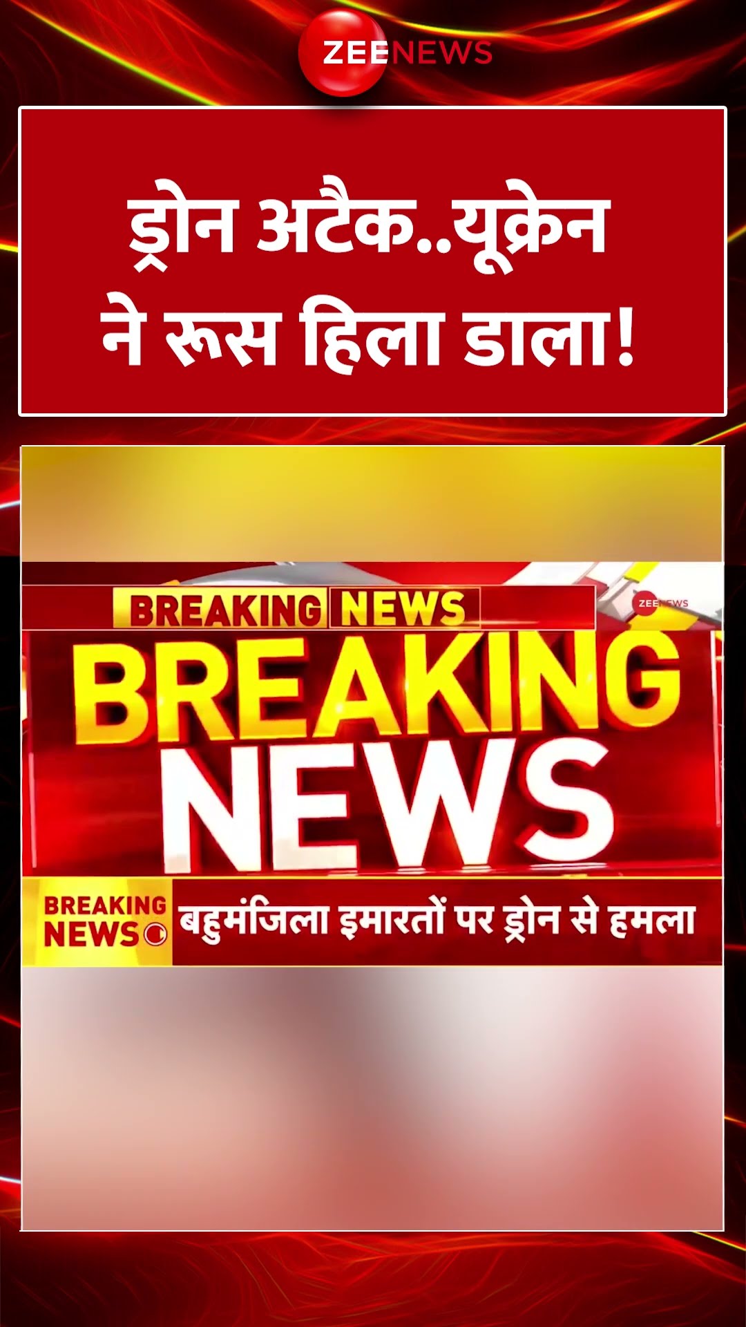 #shorts : यूक्रेन ने पूरा रूस हिला डाला! | #ukraineattackonrussia | Kazan Drone Attack Video