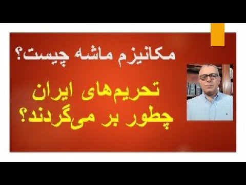 مکانیزم ماشه چیست تحریم های ایران چطور بر می گردند