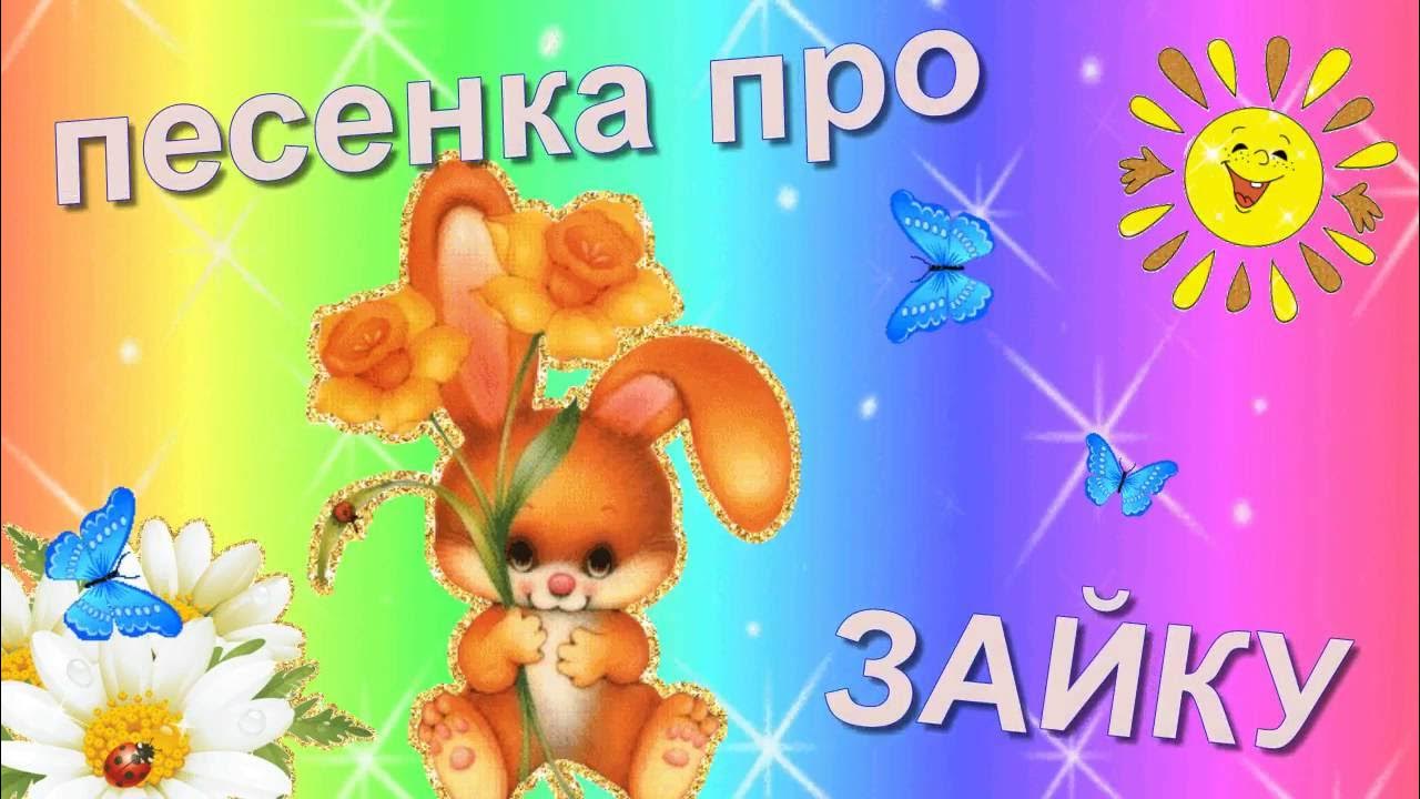 слушать детские песни зайка. слушать детские песни зайка. песенки про зайчиков для детей - тексты. песенка про зайку детская. песенка про зайку для малышей.