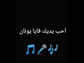 فايا يونان احب يديك بصوتي فايا يونان احب يديك بصوتي