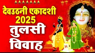 Tulasi vivah WhatsApp Status | शालिग्राम तुलसी विवाह Tulsi Vivah Status| देव उठनी एकादशी|Tulsi Vivah