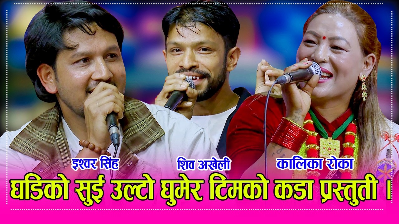 कालिका रोका, इश्वर सिंह सँगै युरोपका शिव अखेली इ…