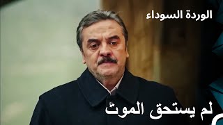 لعب القاتل كيندال دوره جيداً في مسرح الجريمة! - الوردة السوداء