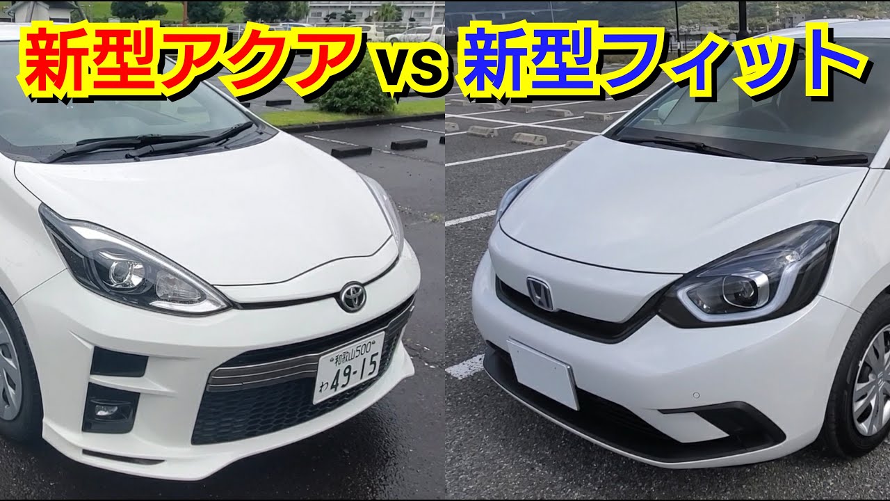 新型フィット Vs 新型アクア 車両を比較した結果 カッコいいのは Youtube 新型フィット Vs 新型アクア 車両を比較した結果 カッコいいのは Youtube