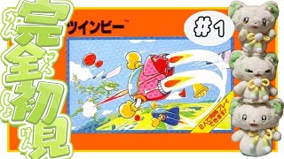 🎮【#ツインビー 】初シューティングゲーム！やれんのか！？！？#1［#ぶいぱい/＃アップランド/コマチガブ］