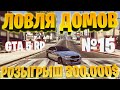 ЛОВЛЯ ДОМОВ(#15) ТОПОВАЯ ЛОВЛЯ GTA 5 RP BlackBerry/VineWood/StrawBerry/SunRise Розыгрыш 300.000$