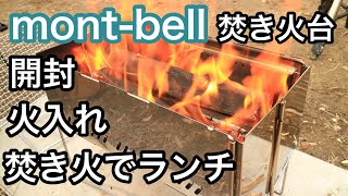 [Review] Montbell Bonfire Folding Fire Pit Opened Burning Bonfire Lunch