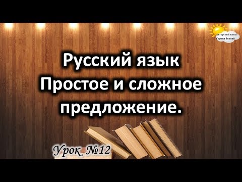 Русский язык. Урок №12. Тема: "Простое и сложное предложение"