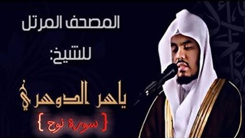 71 سورة نوح كاملة الشيخ ياسر الدوسري عام ١٤٢٥ ه/2004 م /إمام الحرمين الشيخ أ.د ياسر الدوسري 🫀