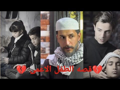 قصة الطفل الاعمى قصص قصص قبل النوم قصص واقعية