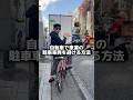自転車で車道の駐車車両をよける方法#自転車 #電動自転車 #echarity #交通安全 #自転車ルール