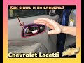 Как снять накладку дверной ручки Chevrolet Lacetti