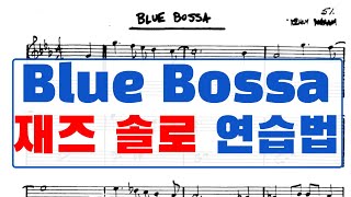 Blue Bossa 솔로를 위한 스케일 &amp; 아르페지오 연습법