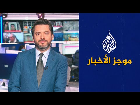 موجز الأخبار - التاسعة صباحا 14/01/2022