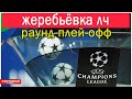 Жеребьёвка Лиги Чемпионов. Отбор. Кто сыграет в раунде плей-офф? Расписание пар.