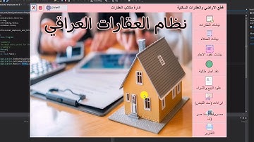 انشاء برنامج بعنوان نظام العقارات ك مشروع تخرج بستخدام لغة C# او #VB#فجول_بيسك مع SQL التفاصيل اسفل.